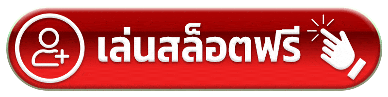 เล่นสล็อตฟรี pokbet